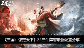 震惊！三国谋定天下S4三仙队玩法大，速来围观！