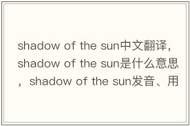 探秘Shadow：究竟隐藏着怎样不为人知的秘密？