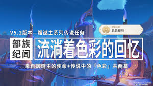 原神：流淌着色彩的回忆任务极简高效攻略