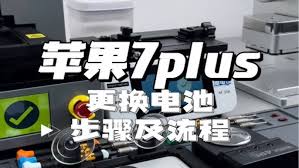 惊爆！苹果7plus电池更换全，超详细教程让你轻松搞定！