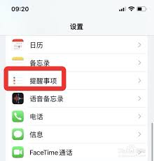 原来苹果手机如何开启事项提醒