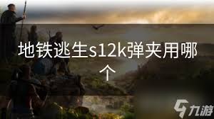 地铁逃生必看！妹控究竟该用哪个弹夹才能称霸战场？