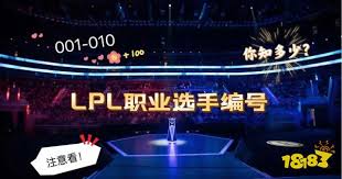 惊爆！LPL职业选手编号大，全面排序震撼来袭！