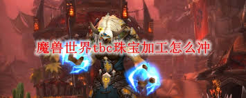 震惊！魔兽世界 TBC 怀旧服大地风暴钻石配方出处大！