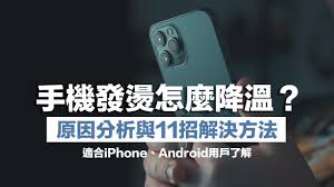 为什么苹果手机会发热
