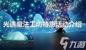 光遇魔法工坊特惠活动玩法大，速来一探究竟！