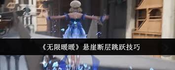 无限暖暖悬崖断层跳跃技巧大核心要点全掌握