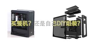 买台式电脑，整机与组装哪个更值得选？