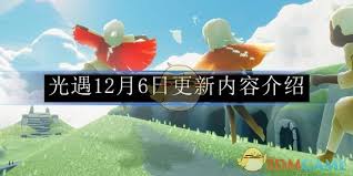 光遇12月6日更新内容大汇总，核心要点全掌握