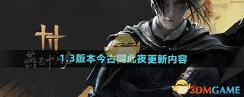燕云十六声1.3 版本更新内容全解析，带你深入了解新变化！