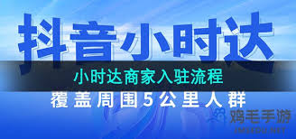 抖音超市美团入驻商家攻略大核心要点全解析