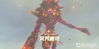 塞尔达传说荒野之息：风咒盖侬高效打法改进全解析