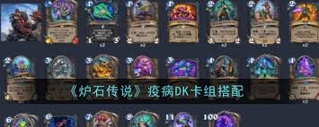 炉石传说疫病DK卡组深度剖析与分享