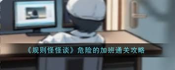 惊爆！规则怪怪谈中竟藏9个女孩危险线索，通关攻略大！