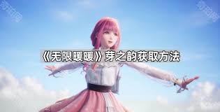 惊爆！无限暖暖芽之韵获取秘籍大公开