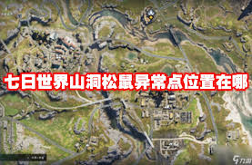 七日世界雪国人生：精准山洞松鼠异常点及配件奖励位置