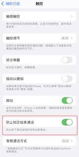 如何避免iPhone侧边按钮结束通话