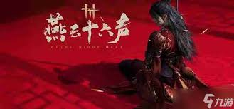 燕云十六声十二载恩仇任务全解析：如何完美达成！