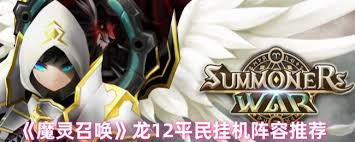 震惊！魔灵召唤龙10挂机阵容大，轻松畅玩不是梦！