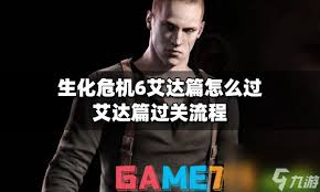 震惊！生化危机6艾达篇通关秘籍大公开，教你轻松过艾达篇！