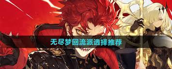 惊爆！无尽梦回流派选择超全推荐，速来解锁！