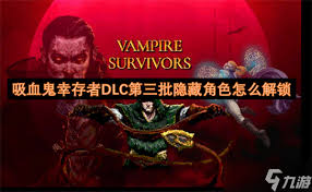 吸血鬼幸存者DLC第三批：快速解锁隐藏角色的方法