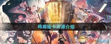 原来的鸣潮一个四星给多少珊瑚 抽卡资源全面介绍