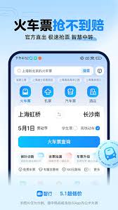 火车票抢票软件官网快速下载通道