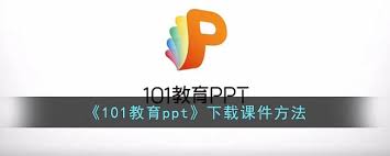 101教育PPT软件如何新建课件