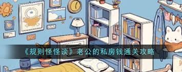 惊爆！老公私房钱规则怪怪谈全攻略大，速来一探究竟！