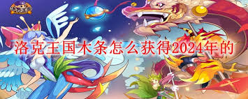 震惊！2024年洛克王国木条获取秘籍大公开，速来围观！