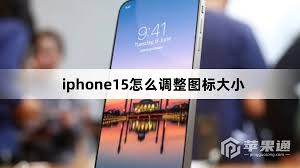 惊爆！苹果 15 图标大小设置全攻略，你知道怎么玩吗？