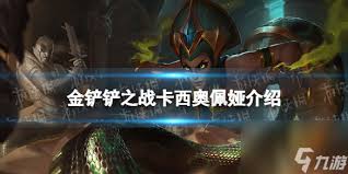金铲铲之战S13：卡西奥佩娅技能深度剖析与核心要点凸显