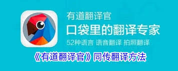 惊爆！想知道有道翻译官同声翻译在哪开启？速戳！
