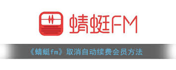 蜻蜓fm关闭会员自动续费的操作方法