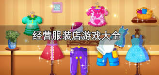 2024必玩！经典经营服装店游戏大盘点，超多好玩经营店铺游戏等你来！
