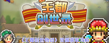 原来的王都创世物语资源获取方法