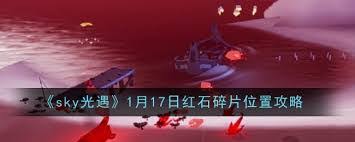 惊爆！光遇1月17日红石碎片位置大，速来！
