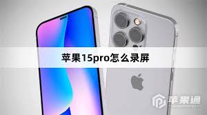 惊爆！苹果15pro录屏秘籍大公开，错过拍大腿！
