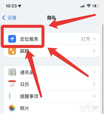 苹果手机关闭定位服务教程