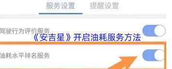安吉星 app 开通油耗服务教程：原来的安吉星 app 如何设置油价