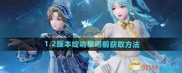 无限暖暖1.2绽响黎明前获取方法大