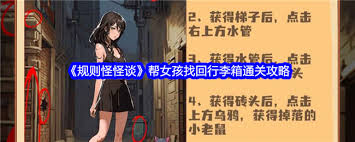 规则怪怪谈：速通攻略助女孩找回行李箱