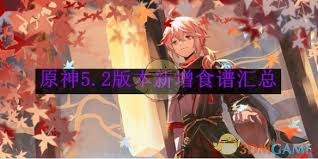 惊爆！原神 1.4 版本全新料理配方全汇总大公开