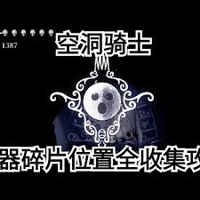 震惊！空洞骑士容器碎片全收集攻略大，错过后悔！