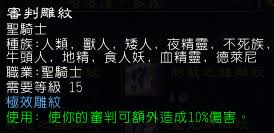 魔兽世界wlk惩戒骑天赋雕文怎么选？超全攻略来袭！