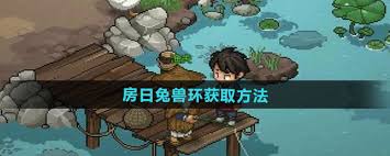 大侠立志传房日兔兽环获取攻略