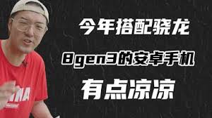 震惊！骁龙8gen4竟被指是冰龙？究竟咋回事？