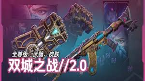 震撼来袭！无畏契约双城之战2.0拳套评测，绝对不容错过！