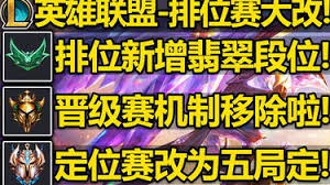 英雄联盟排位晋级赛是否会取消及排位赛段位表详情